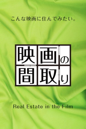「映画の間取り」は「映画に登場する物件を扱う不動産屋」というコンセプトのアプリです。