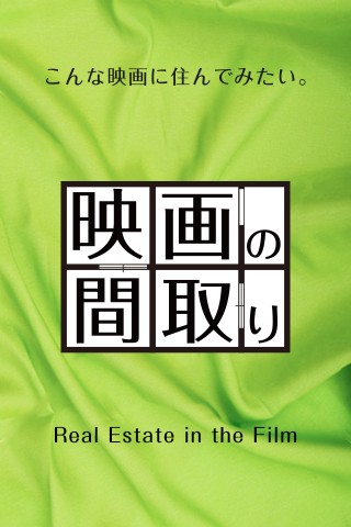 「映画の間取り」は「映画に登場する物件を扱う不動産屋」というコンセプトのアプリです。