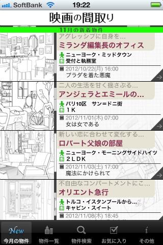 「映画の間取り」は「映画に登場する物件を扱う不動産屋」というコンセプトのアプリです。