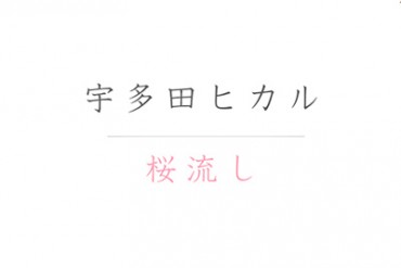 ｢ヱヴァンゲリヲン新劇場版：Q｣宇多田ヒカルによるテーマ曲「桜流し」動画公開！