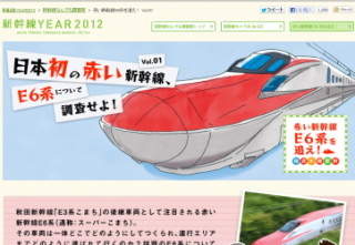 ＪＲ東日本（東日本旅客鉄道）＜９０２０＞（東１）は２２日、同社ホームページの「新幹線ＹＥＡＲ２０１２」キャンペーンサイトに、「赤い新幹線Ｅ６系を追え！」と題して・・・。