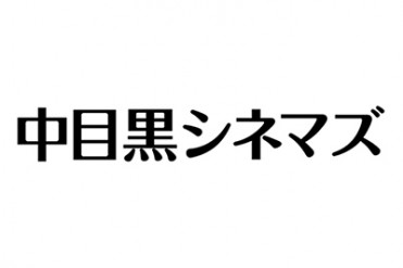 映画と中目黒をもっと好きに、無料の映画上映プロジェクト開始