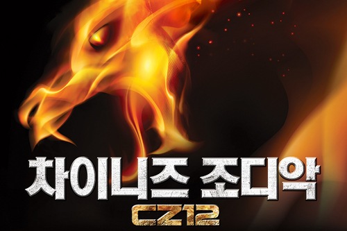 超大型アクションアドベンチャー『チャイニーズ・ゾディアック』が来年1月、韓国で公開されることが確定した。