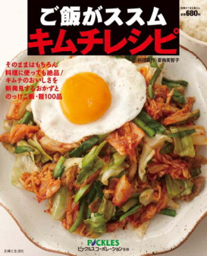 浅漬けで日本トップのピックルスコーポレーション<2925>(JQS)は3日、「ご飯がススムキムチ」シリーズを使用したアレンジレシピ本『ご飯がススム キムチレシピ』が、12月14日に主婦と生活社より発売すると発表。 浅漬けで日本トップのピックルスコーポレーション<2925>(JQS)は3日、「ご飯がススムキムチ」シリーズを使用したアレンジレシピ本『ご飯がススム キムチレシピ』が、12月14日に主婦と生活社より発売すると発表。