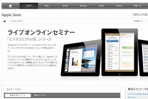 アップルは12月11日、「ビジネスにiPadを」シリーズのライブオンラインセミナー「iOSのセキュリティ」を開催する。写真は「ビジネスにiPadを」シリーズの紹介ページ。