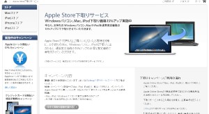 アップルは、Apple Storeで1万円以上の買い物をした利用者を対象に、Mac、Windowsパソコン、iPodを通常査定価格より15%アップで買い取るキャンペーンを実施している。 アップルは、Apple Storeで1万円以上の買い物をした利用者を対象に、Mac、Windowsパソコン、iPodを通常査定価格より15%アップで買い取るキャンペーンを実施している。