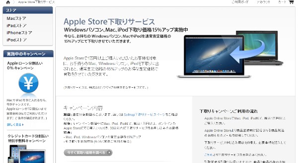 アップルは、Apple Storeで1万円以上の買い物をした利用者を対象に、Mac、Windowsパソコン、iPodを通常査定価格より15%アップで買い取るキャンペーンを実施している。
