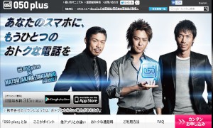 NTTコミュニケーションズは4日、スマートフォンで050IP電話を利用できる通話アプリ「050 plus」の着信音変更機能を提供開始すると発表した。写真は「050 plus」Webサイト。