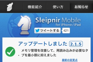 フェンリルは10日、iOS用のWebブラウザアプリ「Sleipnir Mobile」をバージョン2.1.5にアップデートした。