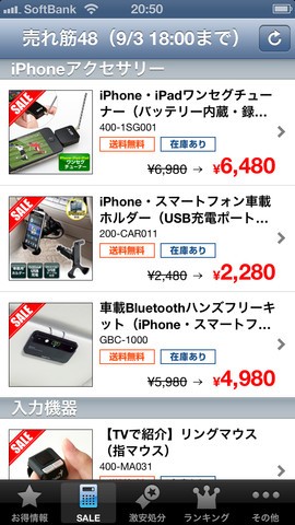 PC周辺機器の通販サイト「サンワダイレクト」のクーポンやセール、アウトレット品などの情報が配信されるiOSアプリ「サンワダイレクト - クーポン アウトレット お得情報 -」