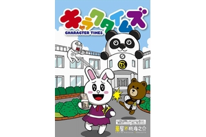 『キャラクタイムズ』（C）萬屋不死身之介／小学館／LINE　OFFLINE（画像：NHN Japan）