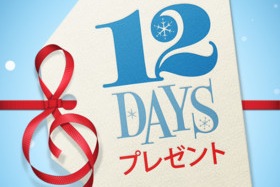 アップルは、12月26日から1月6日までの期間中に毎日連続で曲やアプリなどの無料アイテムをプレゼントする企画を実施する。