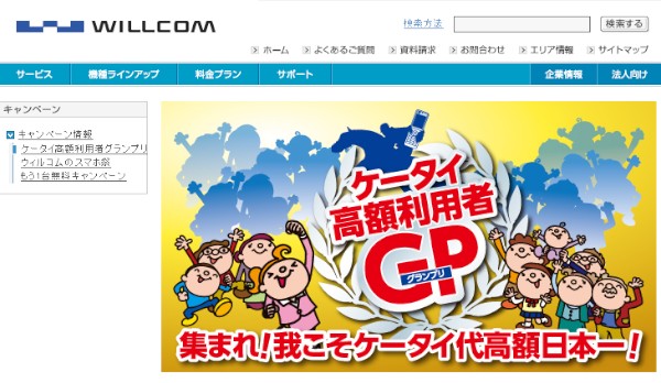 ウィルコムは27日、同社以外の携帯電話の利用料金が高額な利用者上位3名に最大10万円分の商品券をプレゼントする「ケータイ高額利用者グランプリ」を実施すると発表した。写真は同キャンペーン用のWebサイト。