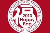 元旦よりスタート、プレミアム・アウトレットの初売り「ハッピーバッグキャンペーン」