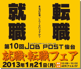 ピーエイ＜４７６６＞（東マ）は１８日、１月２１日（月）１３時～１６時の時間帯で就職・転職に関する盛り沢山の仕事（求人）情報を発信する宮城県（仙台市）「就職・転職フェア」を開催すると発表した。