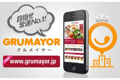 ソーシャルグルメサービス「GRUMAYOR（グルメイヤー）」を開始（画像：サイバーエージェント）