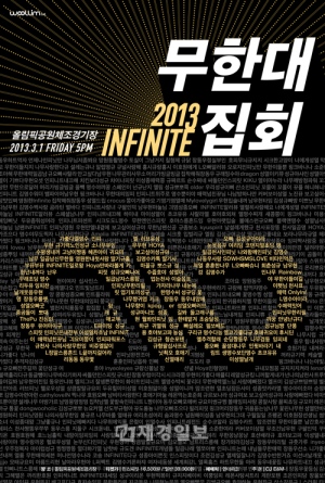 男性アイドルグループINFINITEが、3月1日午後5時よりオリンピック公園体操競技場において「2013 INFINITE無限大集会」という前代未聞のテーマでファンと特別な時間を過ごす。 男性アイドルグループINFINITEが、3月1日午後5時よりオリンピック公園体操競技場において「2013 INFINITE無限大集会」という前代未聞のテーマでファンと特別な時間を過ごす。
