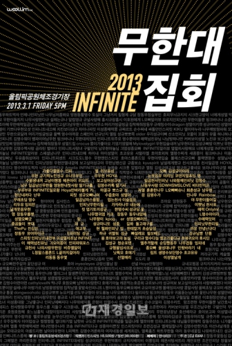 男性アイドルグループINFINITEが、3月1日午後5時よりオリンピック公園体操競技場において「2013 INFINITE無限大集会」という前代未聞のテーマでファンと特別な時間を過ごす。