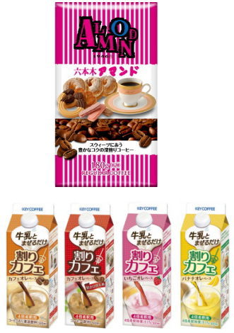 顧客ニーズを汲み上げた新商品の開発など積極的事業展開に転じたキーコーヒー＜２５９４＞（東１）は、華やぐ春に先駆け４つの新商品を送り出し話題を提供する。