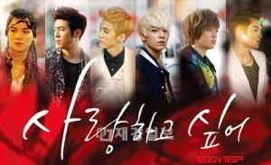 TEENTOPの『愛したい』が、公開と同時に音源チャート1位を獲得した。 TEENTOPの『愛したい』が、公開と同時に音源チャート1位を獲得した。