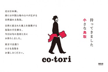 鳥取の良さを知る、代官山・中目黒でユニークなイベント開催