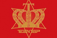 初のフルアルバムで期待を集めているTEENTOPが、このたびファーストアルバム「No.1」の限定版を発売する。