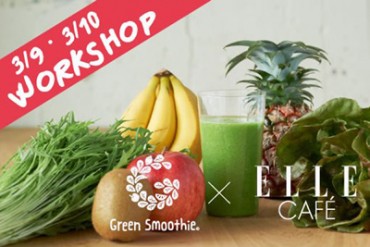 ELLE CAFÉでグリーンスムージーのイベント開催