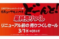 三井アウトレットパーク 入間 最大90%オフ「売りつくしセール」開催