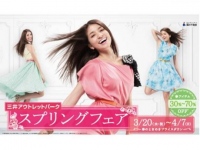 三井アウトレットパーク全12施設でスプリングフェア 3月20日より開催