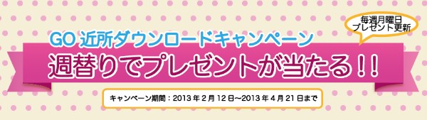 ユーザー、広告主向けにキャンペーンを実施中！