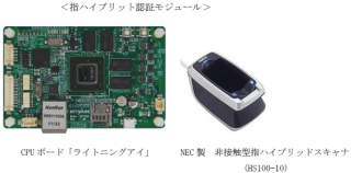 キーウェアソリューションズ<3799>(東2)は、同社が開発したCPU ボード「ライトニングアイ」とNECの非接触型指ハイブリッドスキャナ・・・。 キーウェアソリューションズ<3799>(東2)は、同社が開発したCPU ボード「ライトニングアイ」とNECの非接触型指ハイブリッドスキャナ・・・。