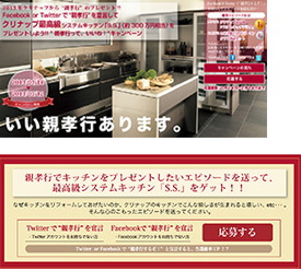 クリナップ＜７９５５＞（東１）は、「キッチンをリフォームして『親孝行』したい」という消費者の願いを応援する趣旨から。