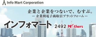 ＢｔｏＢの食品専用電子プラットフォーム「ＦＯＯＤＳ　Ｉｎｆｏ　Ｍａｒｔｓ」を運営するインフォマート＜２４９２＞（東マ）は、０６年の上場以来最高益更新を継続していたが・・・。