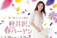 軽井沢・プリンスショッピングプラザ 12日間限定「軽井沢・春theバーゲン」を開催