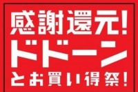 31日まで マツモトキヨシでドドーンとお買い得な還元セールを実施
