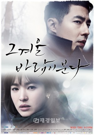 SBS水木ドラマ『その冬、風が吹く』が、延長することなく、予定通りの4月3日に終了することを明らかにした。
