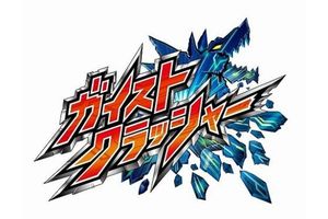 「ガイストクラッシャー」ロゴ（画像：カプコン）