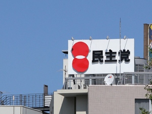 民主党の脆弱さが参議院選挙を控え、またまた顕在化つつある 民主党の脆弱さが参議院選挙を控え、またまた顕在化つつある