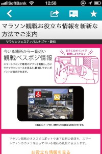 観戦者のためには、今いる場所から一番近い「観戦ベスポジ情報」を配信した。