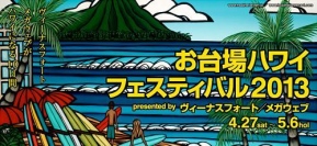 「お台場ハワイフェスティバル2013」ヴィーナスフォートとMEGA WEBで開催決定