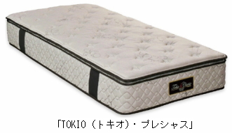 フランスベッドホールディングス＜７８４０＞（東１）のグループ会社東京ベッドは、スプリングマットレス「ＴＯＫＩＯ（トキオ）・プレシャス」を４月２０日（土）より販売する。
