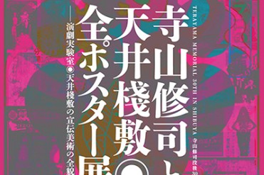 寺山修司没後30年記念で、天井棧敷のポスター展、映画祭、舞台を同時開催