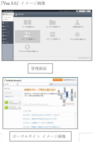 スターティア＜３３９３＞（東マ）の子会社であるスターティアラボは、電子ブック作成ソフト「ＡｃｔｉＢｏｏｋ」に標準実装している、クラウド型電子ブック配信管理・本棚機能『ＡｃｔｉＢｏｏｋ　Ｍａｎａｇｅｒ２」の最新版『Ｖｅｒ．３．０』を４月より提供開始した。