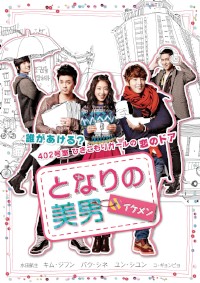 パク・シネとユン・シユンが主演の韓国ドラマ『となりの美男<イケメン>』DVD-BOX1が7月24日に発売される。© CJ E&M CORPORATION, all rights reserved.