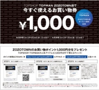 TOPSHOPゾゾタウン店1周年キャンペーンを実施 お買い物券をプレゼント