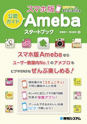 「公認ガイド スマホ版Ameba スタートブック」(画像:サイバーエージェント) 「公認ガイド スマホ版Ameba スタートブック」(画像:サイバーエージェント)