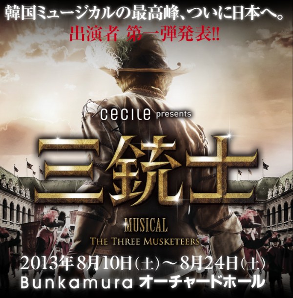 2PMのJun. Kと2AMのチャンミンが出演するcecile presents ミュージカル「三銃士」日本公演が決定した。写真＝「三銃士」公式ホームページより