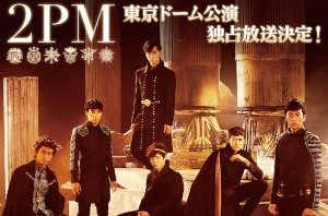 4月20日・21日に行われた2PM初の東京ドーム公演「LEGEND OF 2PM in TOKYO DOME」から、21日公演がMUSIC ON! TV（エムオン!）で6月に独占放送される。写真は同番組の特設サイト。