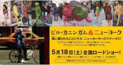 映画「ビル・カニンガ​ム&ニューヨーク」の​公開に向けてコラ​ボレーションイベント​が開催