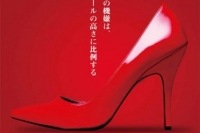 映画「私が靴を愛するワケ」の公開記念、著名人の私物ハイヒールをZOZOで販売